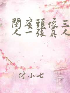 闺蜜头像三人一人一张真人