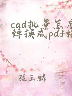 cad批量怎么转换成pdf格式