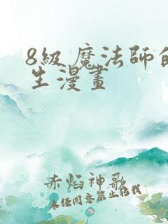 8级魔法师的重生漫画