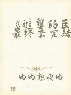 《进击的巨人》最终季完结篇后篇