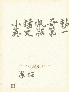 小猪佩奇动画片英文版第一季全集