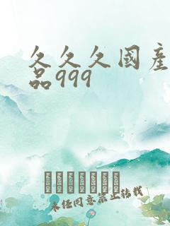 久久久国产精品品999