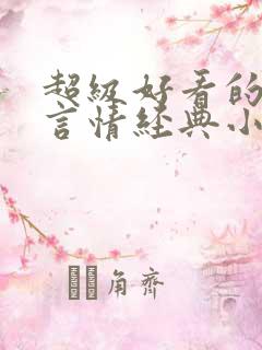 超级好看的古代言情经典小说