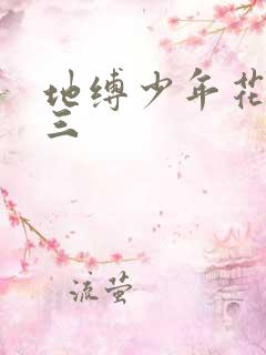 地缚少年花子君三