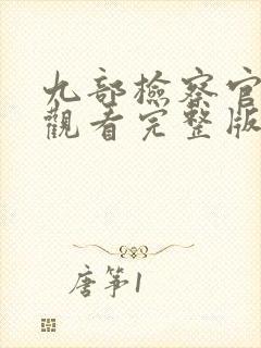 九部检察官免费观看完整版