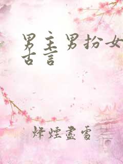男主男扮女装的古言