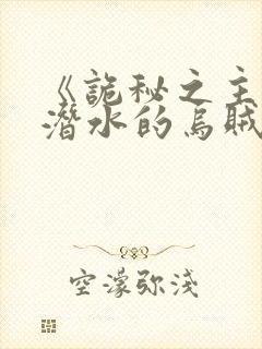 《诡秘之主》爱潜水的乌贼