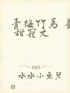 青梅竹马 养成 甜宠文