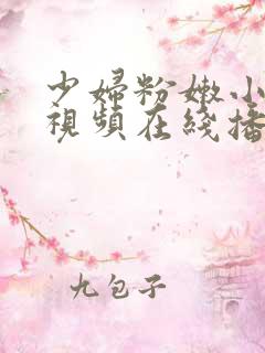 少妇粉嫩小喷水视频在线播放