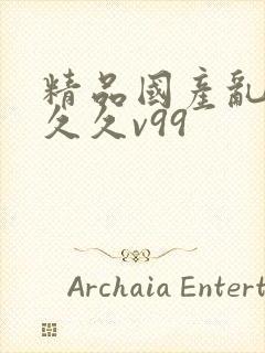 精品国产乱码久久久v99