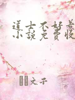 道士不好惹有声小说免费收听