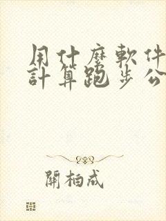 用什么软件可以计算跑步公里数