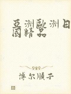 亚洲欧洲日产韩国精品