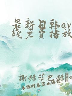 最新日韩av在线免费播放