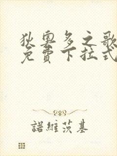 狄奥多之歌漫画免费下拉式六漫画