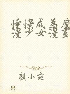 憧憬成为魔法动漫少女漫画解说