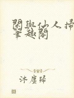 闲与仙人扫落花笔趣阁