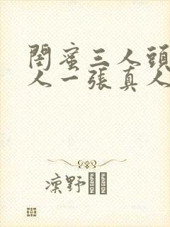 闺蜜三人头像一人一张真人