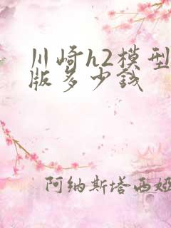 川崎h2模型正版多少钱