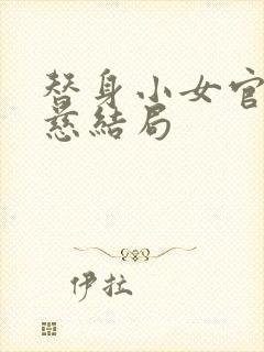 替身小女官江清慈结局