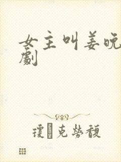 女主叫姜晚的短剧