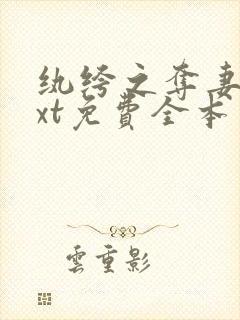 纨绔之夺妻记txt免费全本