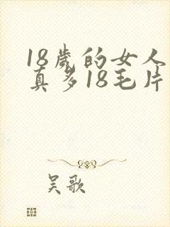 18岁的女人水真多18毛片18精品
