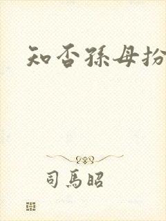 知否孙母扮演者