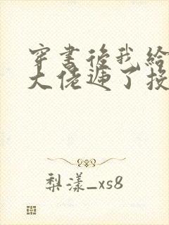 穿书后我给反派大佬递了投名状