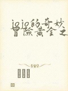 jojo的奇妙冒险黄金之风免费播放