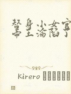 替身小女官腹黑帝王沦陷了江清慈祁渊更新