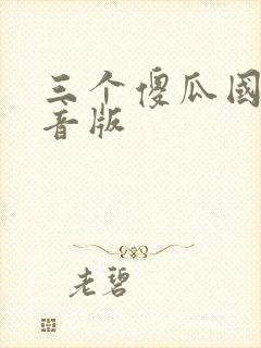 三个傻瓜国语配音版