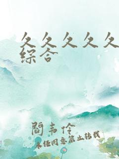 久久久久久亚洲综合