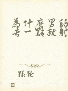 为什么男的刚进去一点就射了