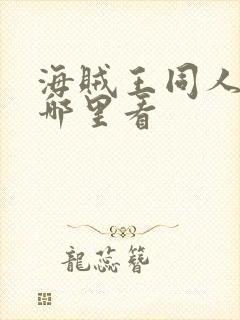 海贼王同人漫画哪里看