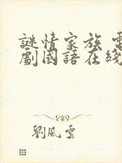 谜情家族 电视剧国语在线观看免费