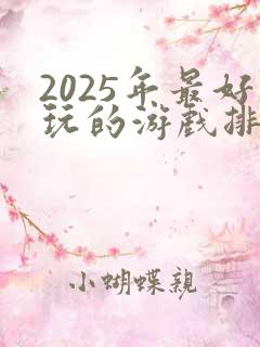 2025年最好玩的游戏排行榜