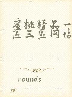 蜜桃精品一区二区三区网站