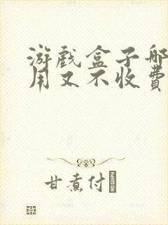 游戏盒子哪个好用又不收费