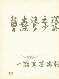 熊出没之环球大冒险多少集