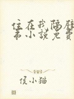 住在我隔壁的兄弟小说免费阅读