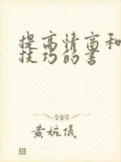 提高情商和说话技巧的书