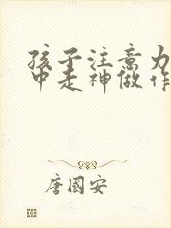 孩子注意力不集中走神做作业拖拉怎么办