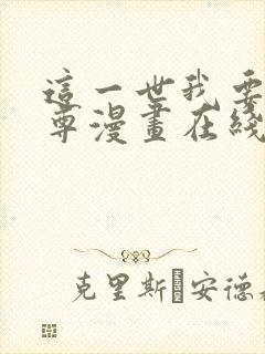 这一世我要当至尊漫画在线下拉式