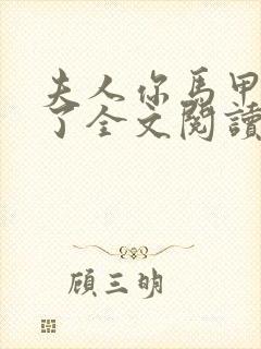 夫人你马甲又掉了全文阅读无删减