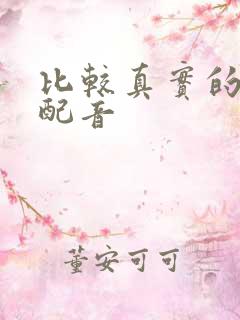 比较真实的ai配音