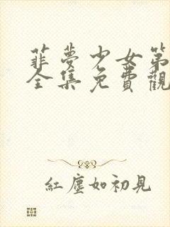 菲梦少女第1季全集免费观看