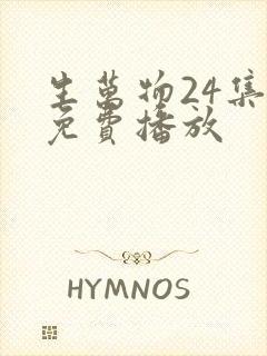 生万物24集全免费播放