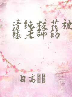 清纯校花被脔变态老师的