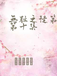 无耻之徒第二季第十集